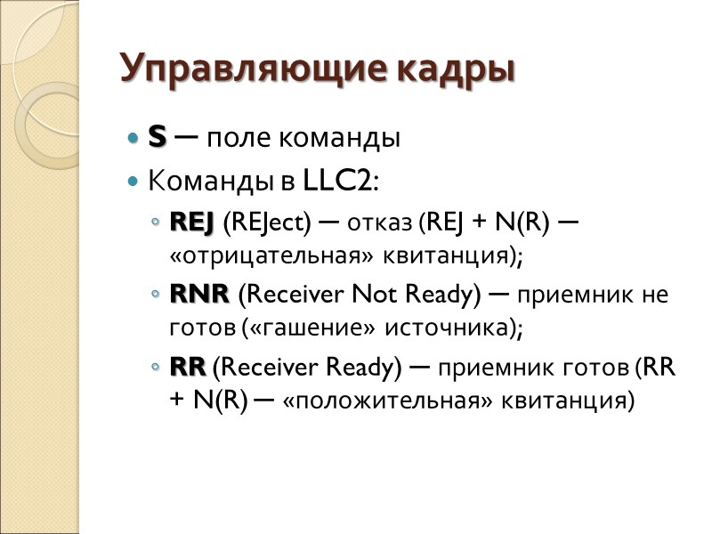 Управляющие кадры S ─ поле команды Команды в LLC2: REJ (REJect) ─ отказ (REJ